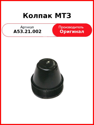 Колпак МТЗ (малый) (А53.21.002