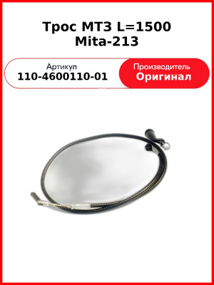 Трос МТЗ L=1500 Mita-213 (110-4600110-01