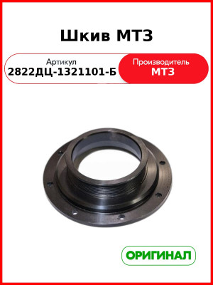 Шкив МТЗ (2822ДЦ-1321101-Б