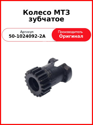 Колесо МТЗ зубчатое (50-1024092-2А