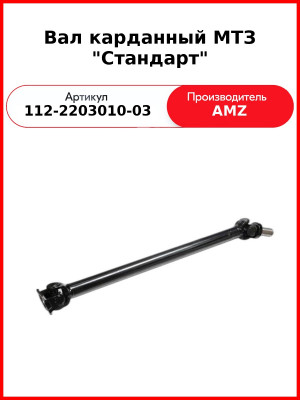 Вал карданный МТЗ "Стандарт" (42000.011200-2203010-03) (112-2203010-03