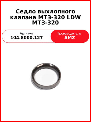 Седло выхлопного клапана МТЗ-320 LDW МТЗ-320 (8000.127) (104.8000.127