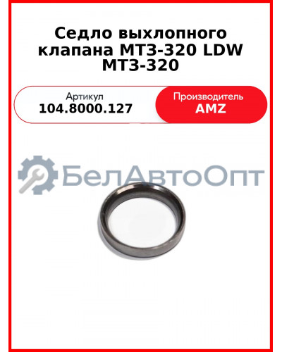 Седло выхлопного клапана МТЗ-320 LDW МТЗ-320 (8000.127) (104.8000.127