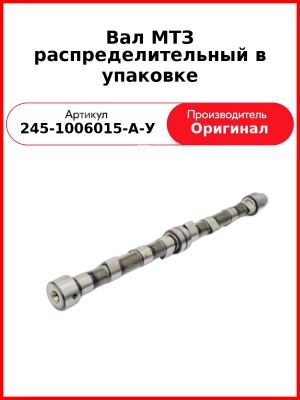 Вал МТЗ распределительный в упаковке (245-1006015-А-У