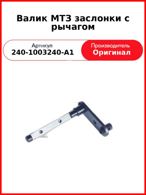 Валик МТЗ заслонки с рычагом (240-1003240-А1