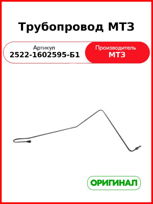 Трубопровод ОАО МТЗ 2522-1602595-Б1