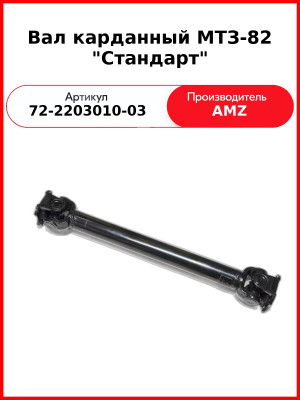 Вал карданный МТЗ-82 "Стандарт" (72-2203010-03