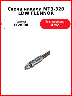Свеча накала МТЗ-320 LDW FLENNOR (FG9008