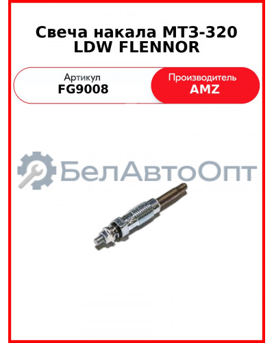 Свеча накала МТЗ-320 LDW FLENNOR (FG9008