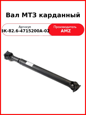 Вал МТЗ карданный (рильсановое покрытие) (ан. 82.6-4715200А-01, 13-774.00.00) (ВК-82.6-4715200А-02