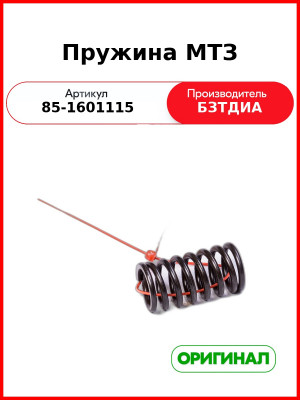 Пружина МТЗ (85-1601115