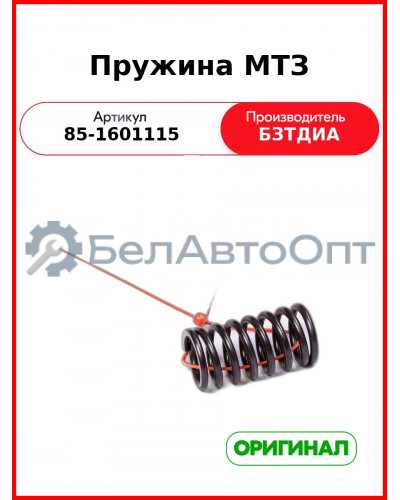 Пружина МТЗ (85-1601115