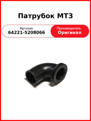 Патрубок МТЗ (64221-5208066