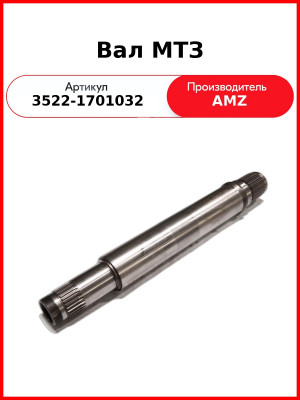 Вал МТЗ (3522-1701032