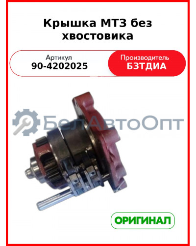 Крышка МТЗ без хвостовика (90-4202025