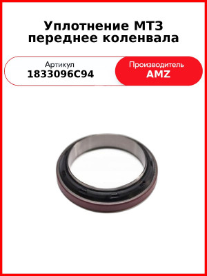 Уплотнение МТЗ переднее коленвала (1833096С94