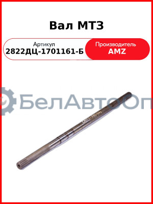 Вал МТЗ 2822дц-1701161-Б