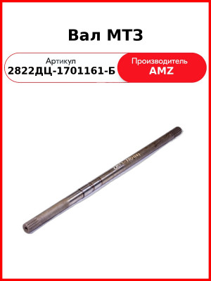 Вал МТЗ 2822дц-1701161-Б