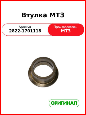 Втулка МТЗ (2822-1701118