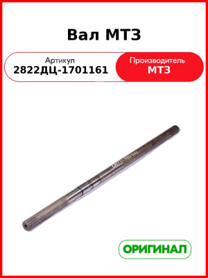 Вал МТЗ (2822ДЦ-1701161