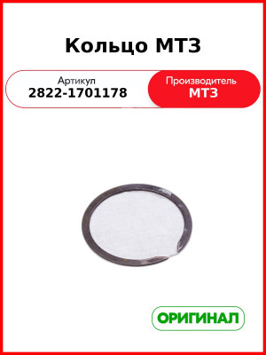 Кольцо МТЗ (2822-1701178