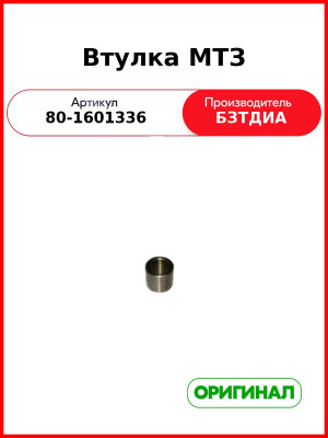 Втулка МТЗ (80-1601336