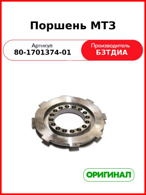Поршень (80-1701374-01