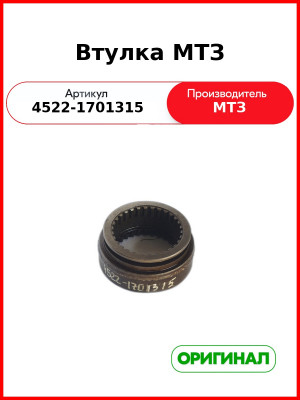 Втулка МТЗ (4522-1701315