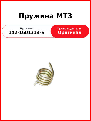 Пружина МТЗ (142-1601314-Б