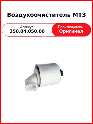 Воздухоочиститель МТЗ (350.04.050.00