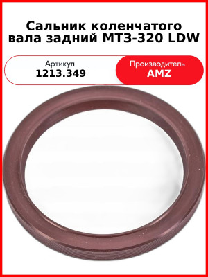 Сальник коленчатого вала задний МТЗ-320 LDW (1213.349 (12013860В,812357800,78х100х10, 8205.115