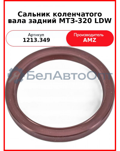 Сальник коленчатого вала задний МТЗ-320 LDW (1213.349 (12013860В,812357800,78х100х10, 8205.115