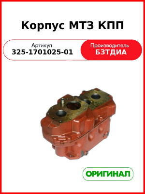 Корпус МТЗ КПП (2части) (325-1701025-01