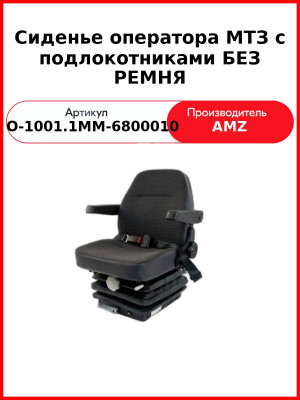Сиденье оператора МТЗ с подлокотниками БЕЗ РЕМНЯ (80-6800010-01) (СО-1001.1ММ-6800010