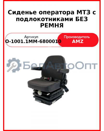 Сиденье оператора МТЗ с подлокотниками БЕЗ РЕМНЯ (80-6800010-01) (СО-1001.1ММ-6800010