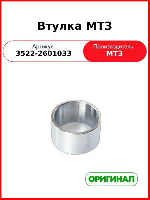 Втулка МТЗ (3522-2601033