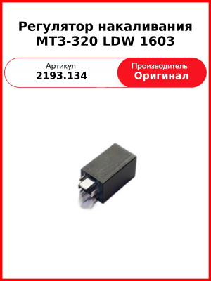 Регулятор накаливания МТЗ-320 LDW 1603 (2193.134