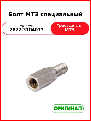 Болт МТЗ специальный (2822-3104037