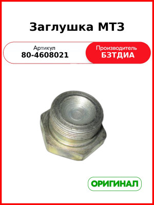 Заглушка МТЗ (80-4608021