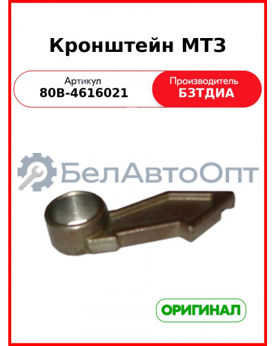 Кронштейн МТЗ (80В-4616021