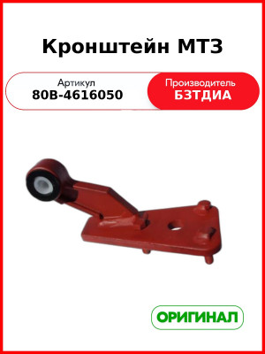 Кронштейн 80В-4616050 (БЗТДиА
