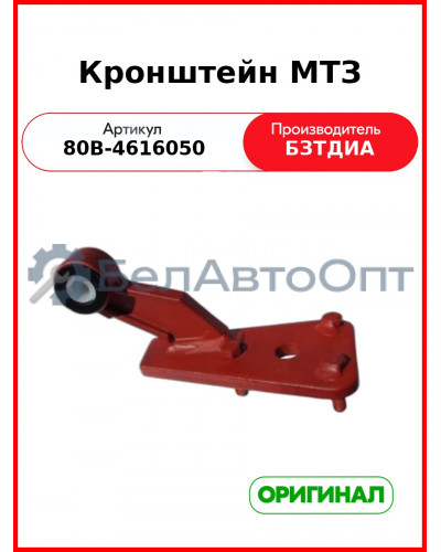 Кронштейн 80В-4616050 (БЗТДиА