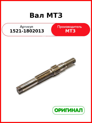 Вал МТЗ (1521-1802013