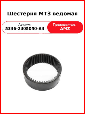 Шестерня МТЗ ведомая (5336-2405050-А3