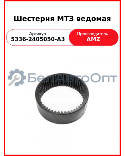 Шестерня МТЗ ведомая (5336-2405050-А3