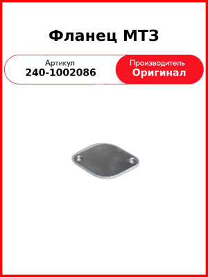 Фланец МТЗ (240-1002086