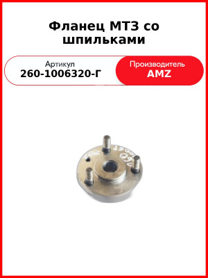 Фланец МТЗ со шпильками (260-1006320-Г