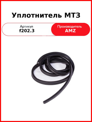 Уплотнитель МТЗ (аналог 202.2) (м) (f202.3