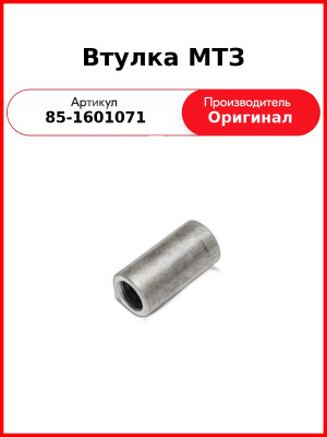 Втулка МТЗ (85-1601071