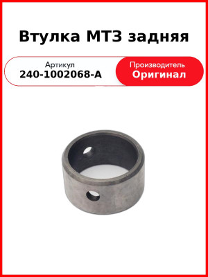 Втулка МТЗ задняя (240-1002068-А